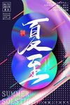 夏至