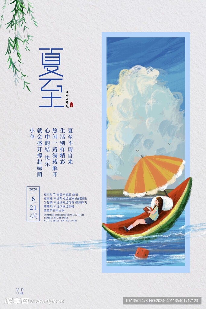 夏至海报