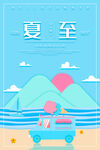 夏至