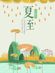 夏至