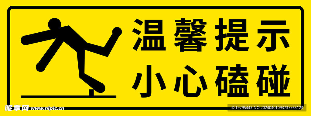 小心磕碰