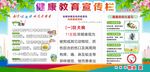 健康教育宣传栏