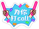 为你打call标牌