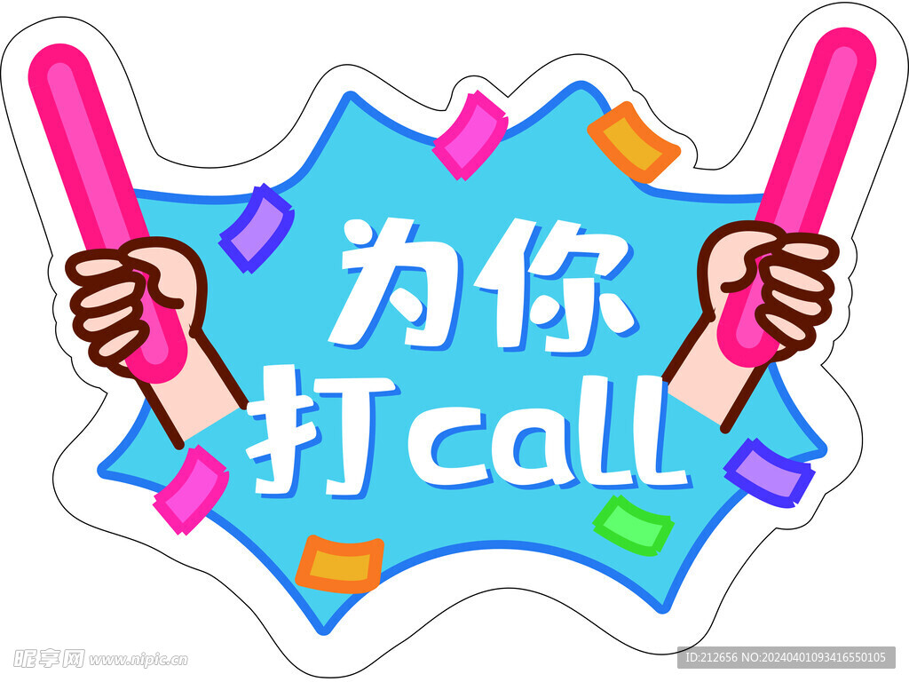 为你打call标牌