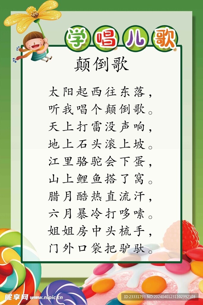 儿歌颠倒歌