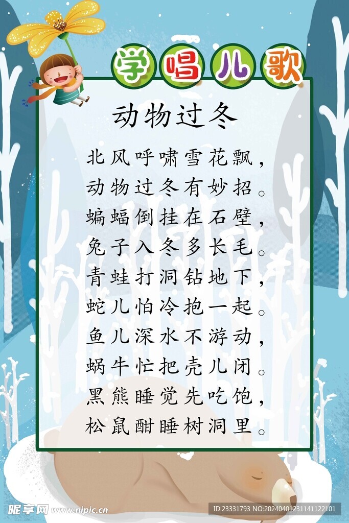 儿歌动物过冬