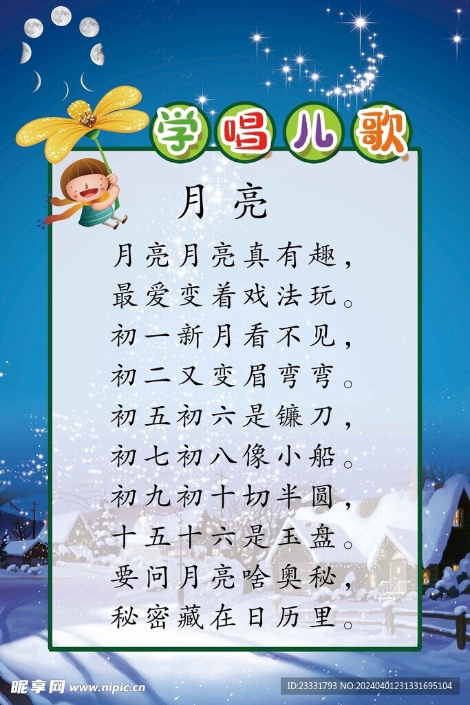 儿歌月亮