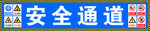 安全通道