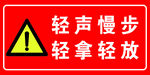 轻声慢步