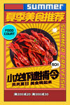 夏日美食小龙虾宣传海报