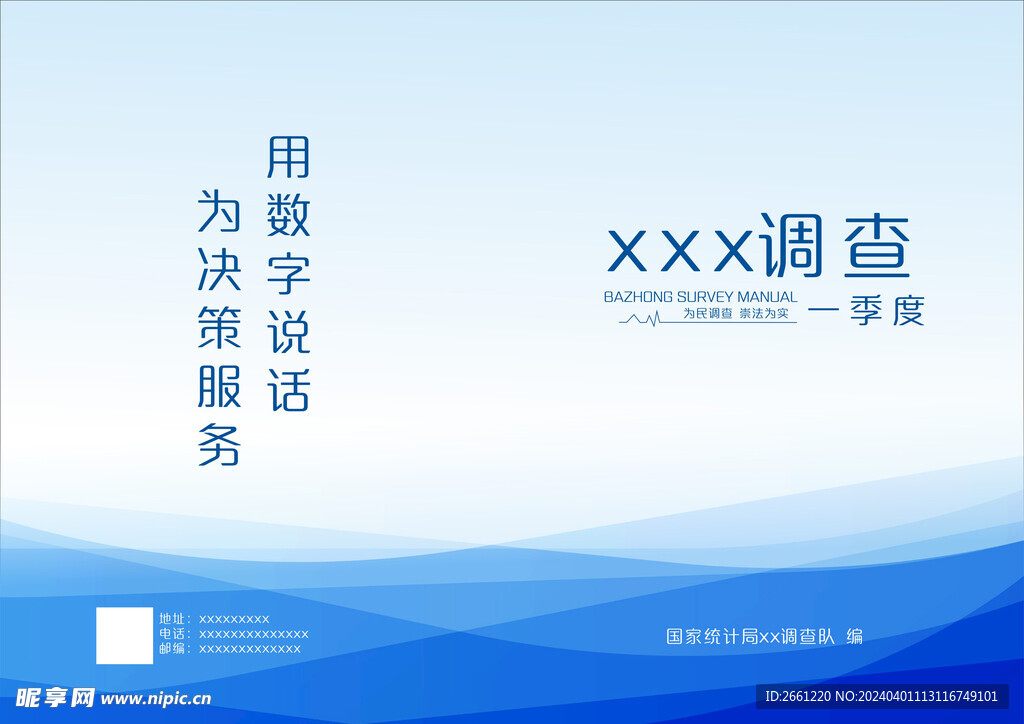统计调查封面