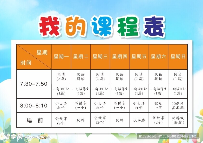浅色小学幼儿园学校课程表