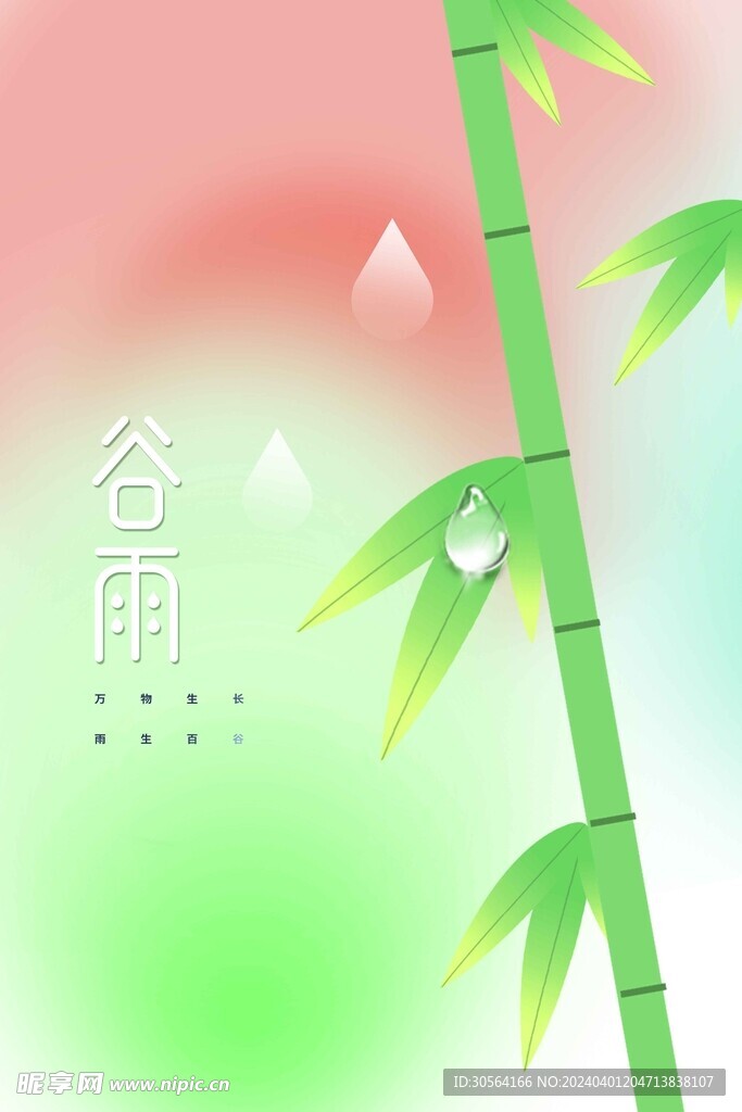 谷雨
