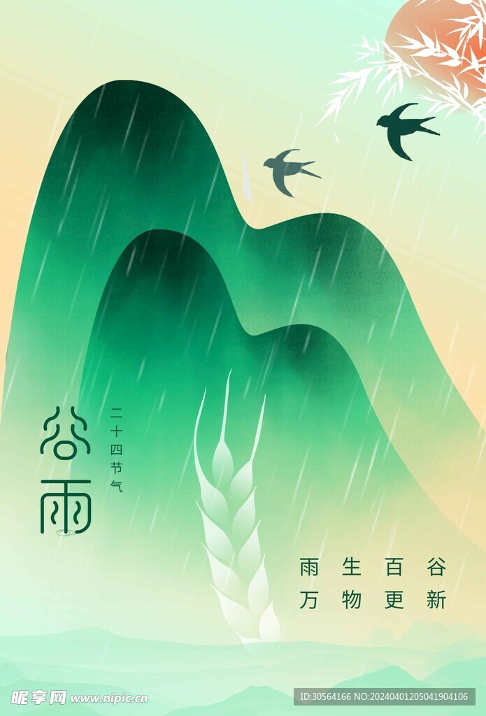 谷雨