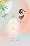 谷雨