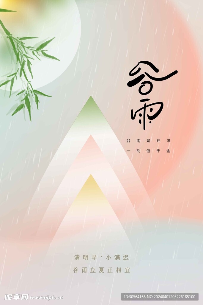 谷雨