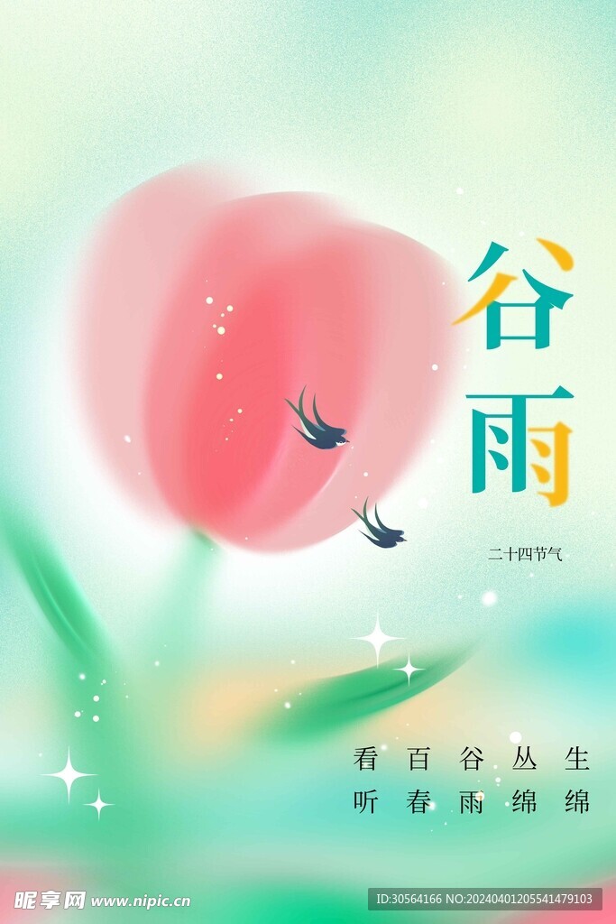 谷雨