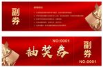 抽奖券
