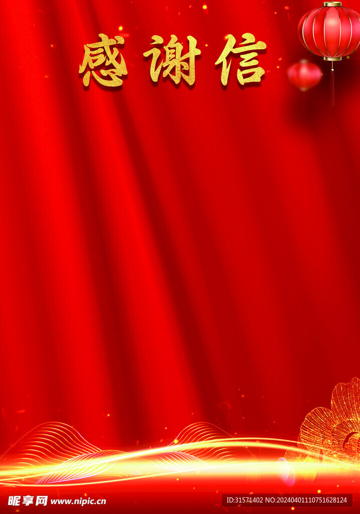 感谢信