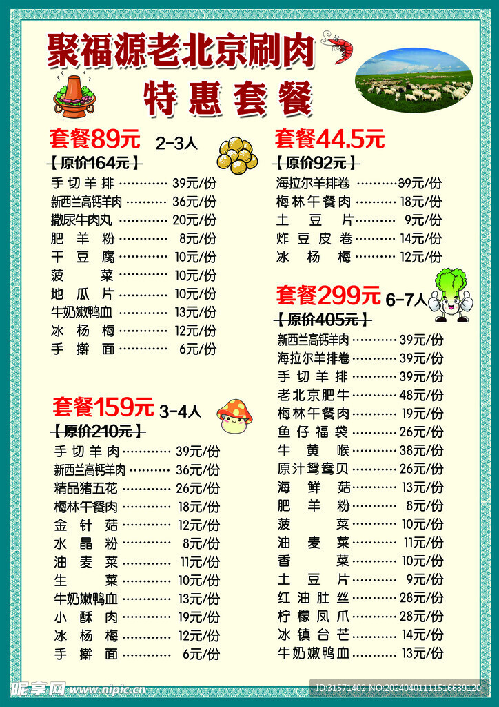 羊肉菜单