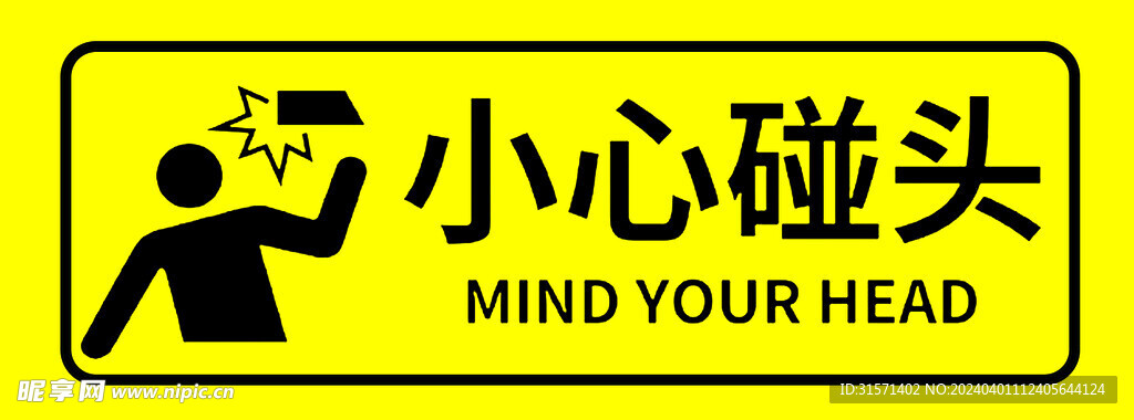 小心碰头