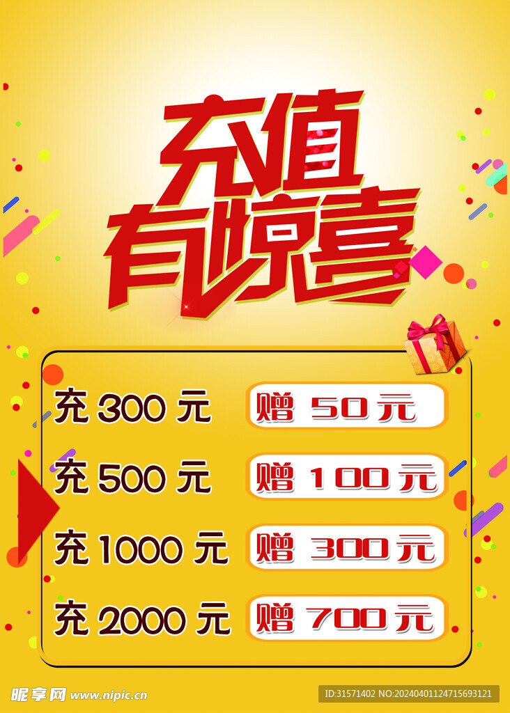 充值有惊喜