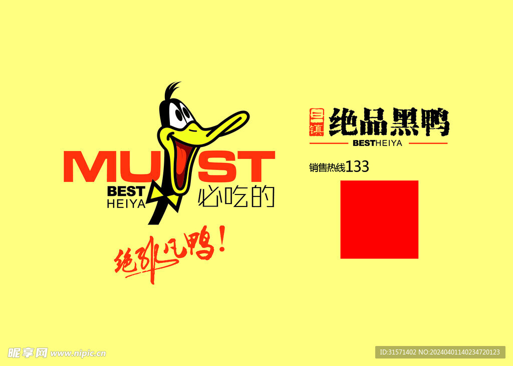 绝品黑鸭