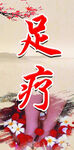 足疗