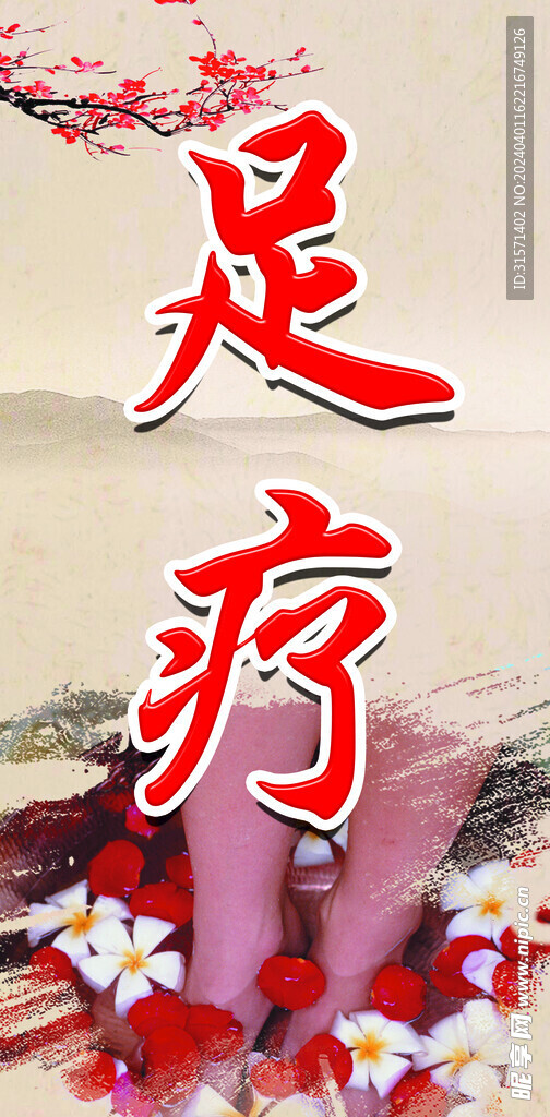 足疗