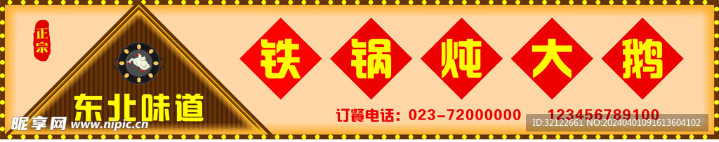 东北味道店招