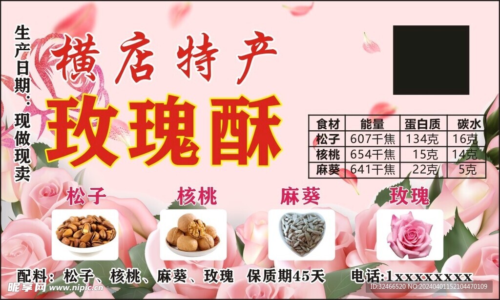 玫瑰酥