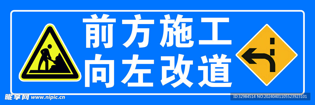 前方施工 向左改道