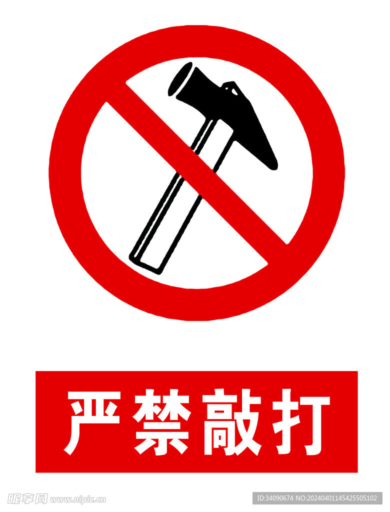 严禁敲打
