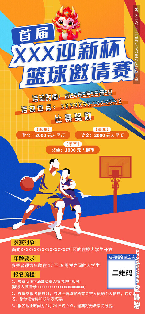 篮球赛邀请函海报