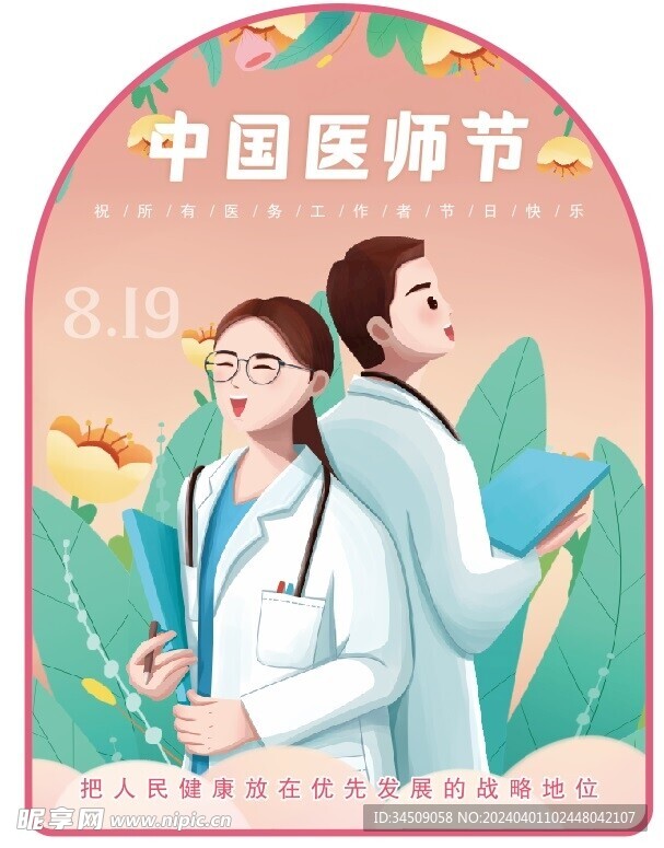 中国医师节