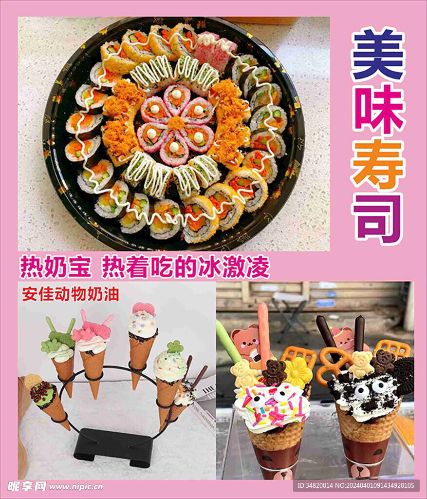 寿司热奶宝冰激凌粉色彩色字粉
