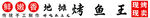 烤鱼