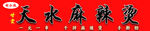 天水麻辣烫