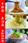 干拌面 鱼汤面 青椒肉丝面