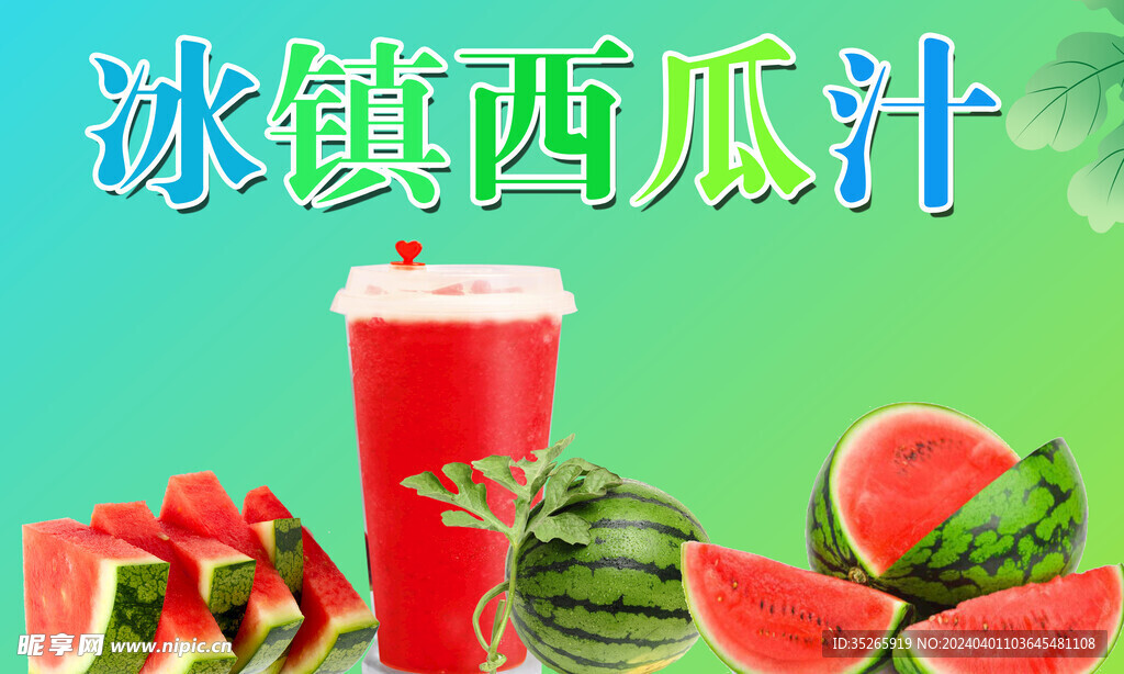 冰镇西瓜汁