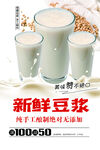 新鲜豆浆宣传海报