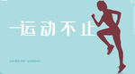 运动健身