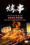 烤串海报