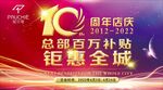 10周年店庆