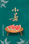 小暑