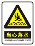 当心落水