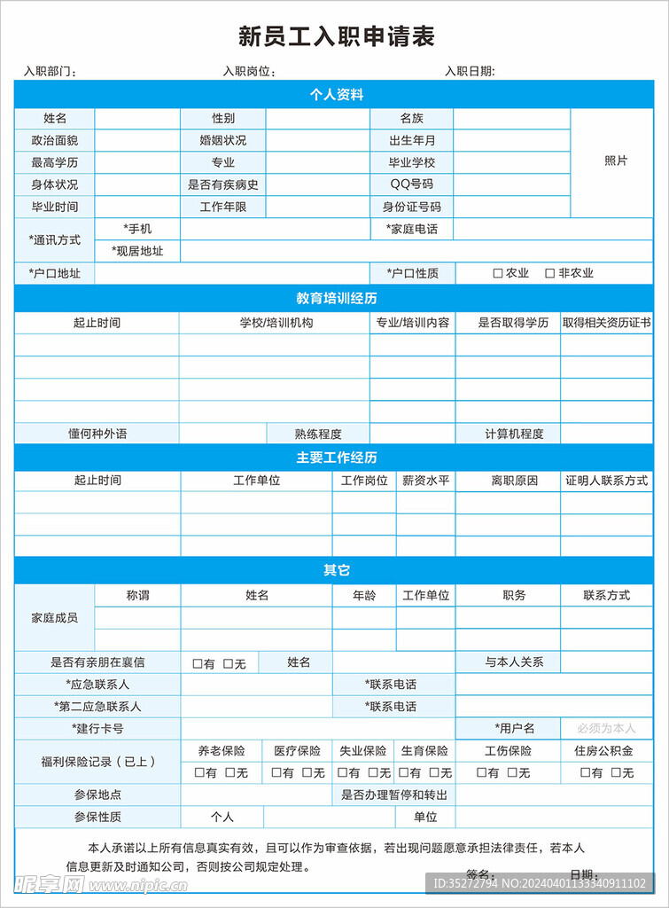 入职登记表图片