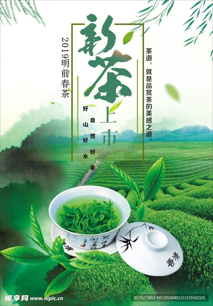 新茶