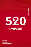 520活动背景