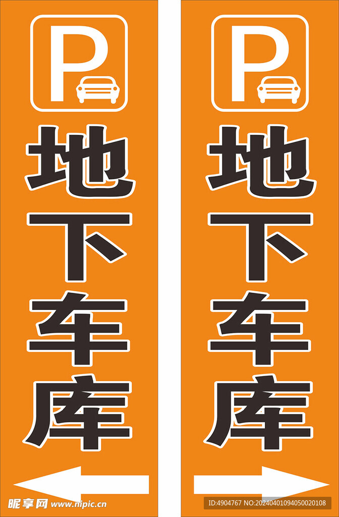 地下车库站牌